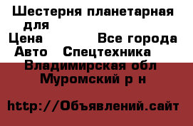 Шестерня планетарная для komatsu 195.15.12481 › Цена ­ 5 000 - Все города Авто » Спецтехника   . Владимирская обл.,Муромский р-н